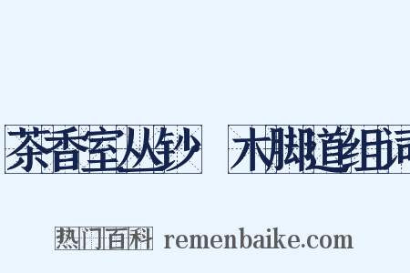 茶香室丛钞·木脚道组词是什么意思的图片